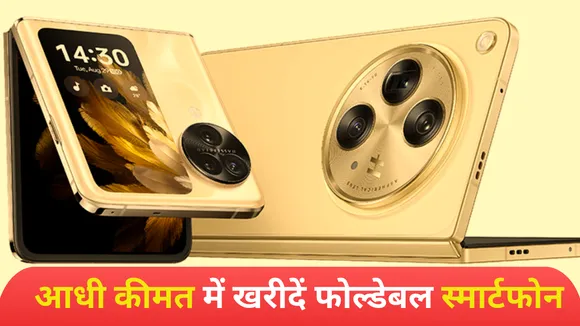 आधी कीमत में खरीदें फोल्डेबल स्मार्टफोन