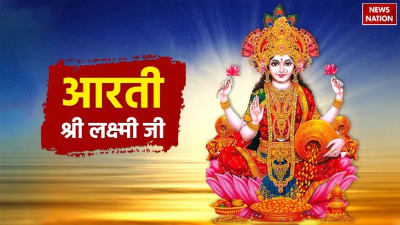 Diwali Laxmi ji ki Aarti to please Goddess Lakshmi 
