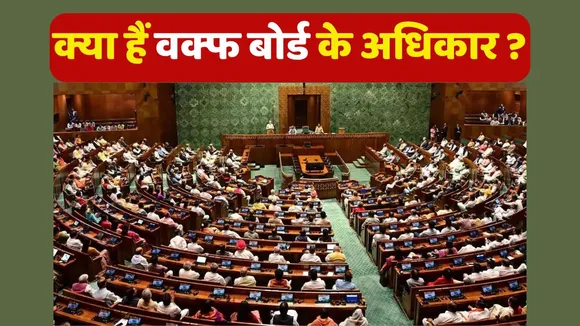 Waqf board Bill present In Lok Sabha