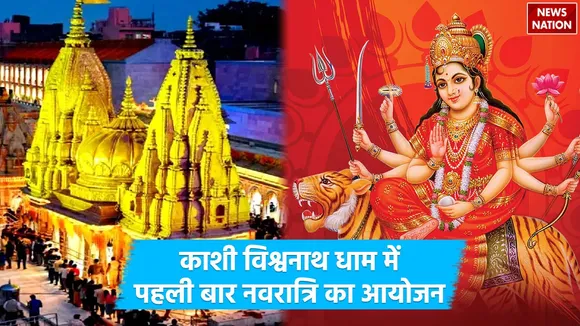 Shardiya Navratri celebrated first time in Kashi Vishwanath Dham