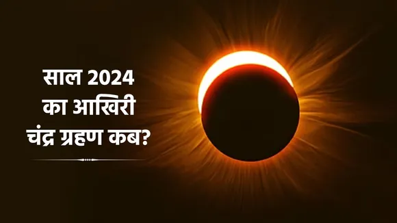 Chandra Grahan 2024