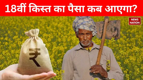 pm Kisan Yojana next 18th installment 