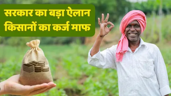 Kisan Karj Mafi