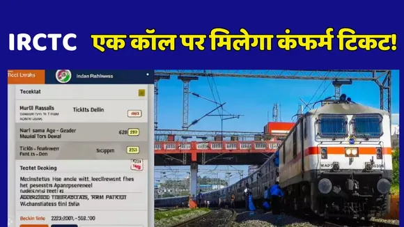 IRCTC New Feature Now can get train ticket on one call