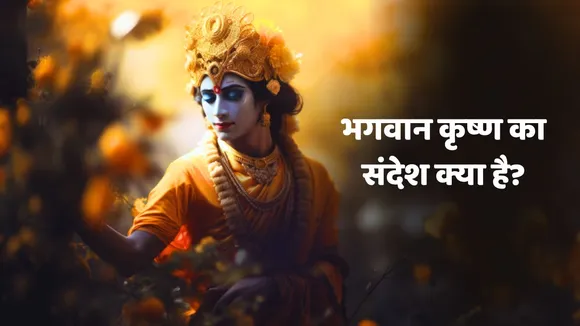 What is the message of Lord Krishna