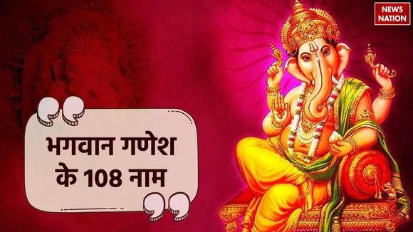 Lord Ganesha 108 Names