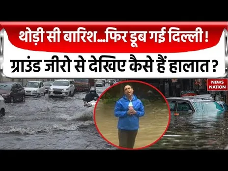 Rain Waterlogging in Delhi: Delhi-NCR में झमाझम बारिश, देखिए News Nation की ग्राउंड रिपोर्ट