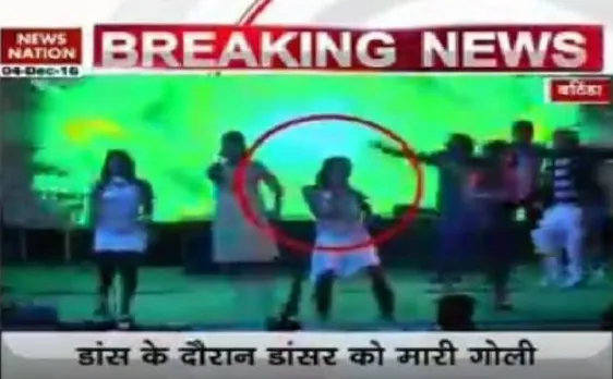 Video: पंजाब के बठिंडा में साथ डांस नहीं करने पर शो के दौरान मारी गोली, साथी करते रहे डांस