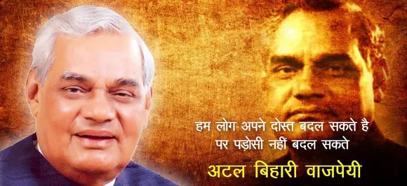 अटल बिहारी वाजपेयी के 5 चर्चित कोट, 'दोस्‍त बदल सकते हैं पड़ोसी नहीं'