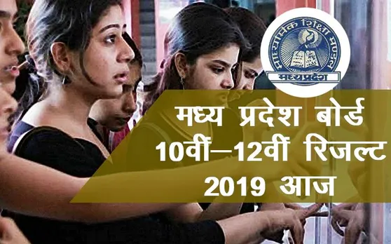 MP Board 10th Result 2019: मध्य प्रदेश बोर्ड 10वीं (Class 10th) का रिजल्ट आज होगा घोषित, यहां करें चेक