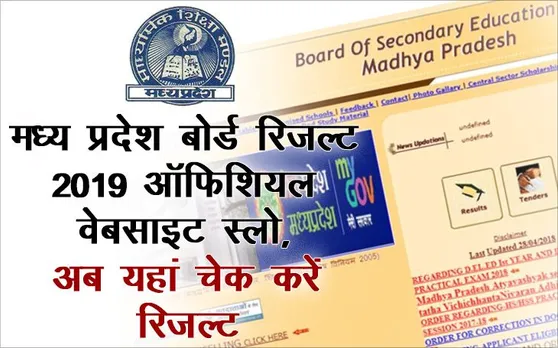 MP Board Results 2019 Declared: मध्य प्रदेश बोर्ड की वेबसाइट क्रैश होने पर, यहां चेक करें रिजल्ट