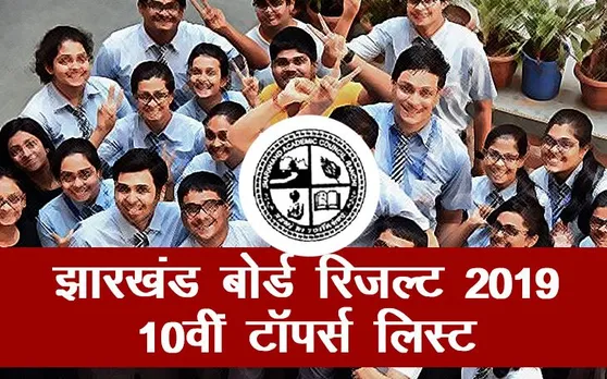 Jharkhand Board JAC 10th Result 2019 Declared: झारखंड बोर्ड 10वीं मैट्रिक Toppers List , यहां करें चेक