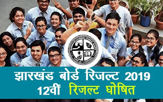 Jharkhand Board 12th Result 2019 Declared CHECK HERE LIVE: झारखंड बोर्ड 12वीं आर्ट स्ट्रीम का रिजल्ट घोषित, यहां करें चेक