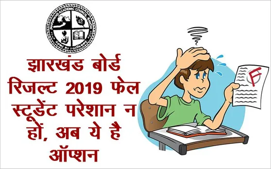 Jharkhand Board JAC Results 2019 Declared: झारखंड बोर्ड रिजल्ट में अगर आप हैं फेल तो करें ये काम