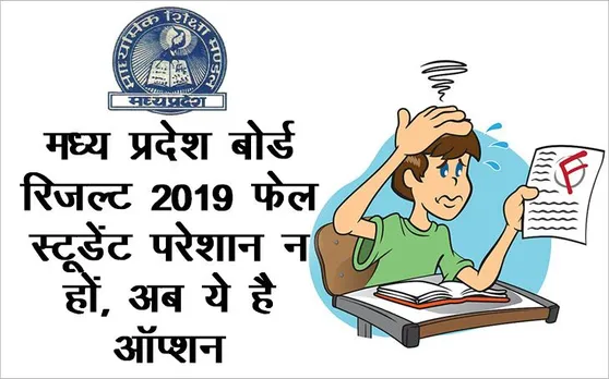 MP Board Results 2019 Declared: मध्य प्रदेश बोर्ड रिजल्ट में अगर आप हैं फेल तो करें ये काम