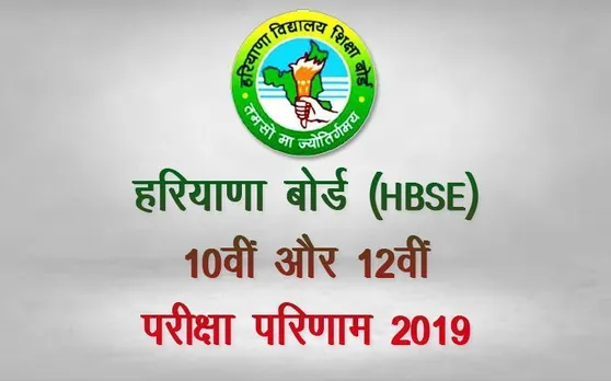 Haryana Board 10th Results 2019 Declared: हरियाणा बोर्ड 10वीं रिजल्ट घोेषित, यहां करें चेक