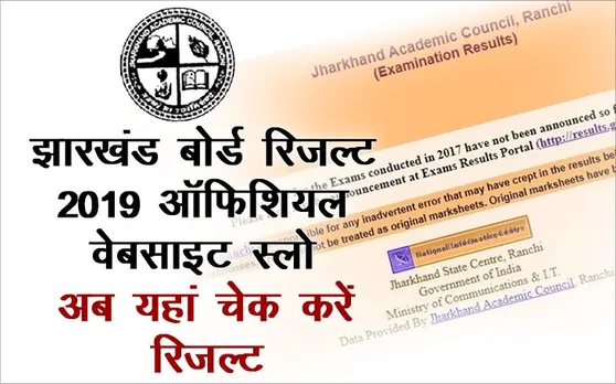 Jharkhand Board JAC 12th Arts Result 2019: झारखंड बोर्ड JAC की वेबसाइट क्रैश होने पर, यहां चेक करें रिजल्ट