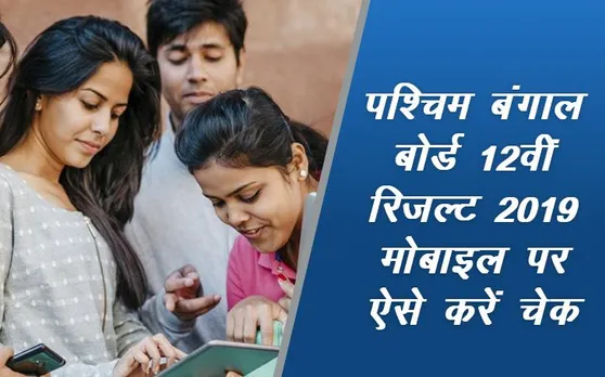 WBCHSE West Bengal Board HS 12th Result 2019: वेस्ट बंगाल बोर्ड 12वीं HSC का रिजल्ट मोबाइल पर कैसे करें चेक, जानें यहां