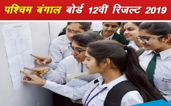 WBCHSE Results 2019: पश्चिम बंगाल बोर्ड 12वीं HSC का रिजल्ट आज होगा घोषित, यहां चेक करें रिजल्ट