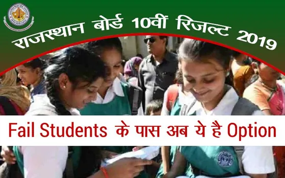 RBSE 10th Result 2019: राजस्थान बोर्ड 10वीं में अगर आप है Fail तो ये है Next Step