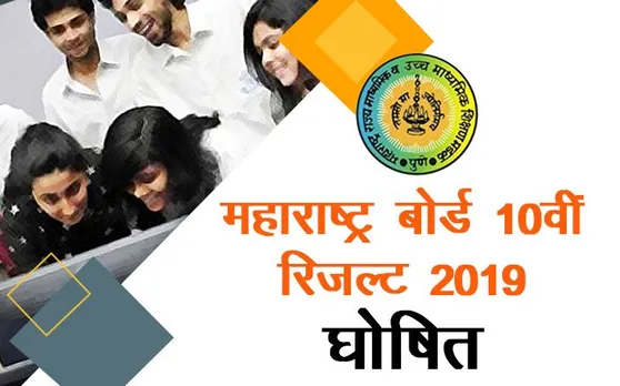 MSBSHSE Maharashtra Board SSC 10th Results 2019: महाराष्ट्र बोर्ड 10वीं का रिजल्ट 4 साल में रहा सबसे खराब