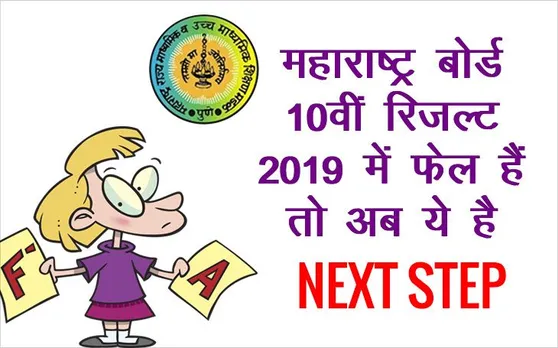 MSBSHSE Maharashtra SSC 10th Result 2019 Declared: महाराष्ट्र बोर्ड 10वीं के रिजल्ट में अगर आप हैं फेल तो करें ये काम