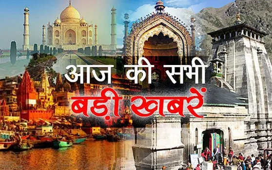 उत्तर प्रदेश-उत्तराखंड की ताज़ा खबर, ब्रेकिंग न्यूज़ 16 जुलाई 2019