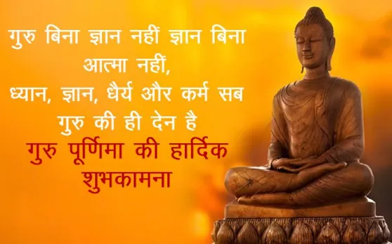 Happy Guru Purnima 2019: इन खास संदेशों के साथ अपने गुरुओं को करें विश