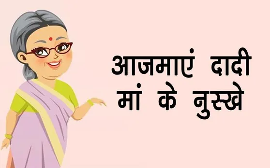 आजमाएं दादी मां के 42 नुस्‍खे, आपको छू भी नहीं पाएंगी बड़ी से बड़ी ये बीमारियां