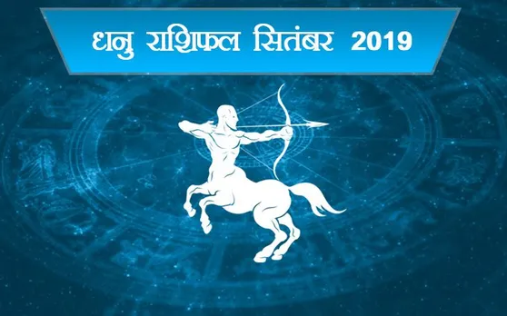 धनु राशि वालों जानें कैसा रहेगा सितंबर 2019, प्रेम और कॅरियर को कहां ले जा रहे सितारे