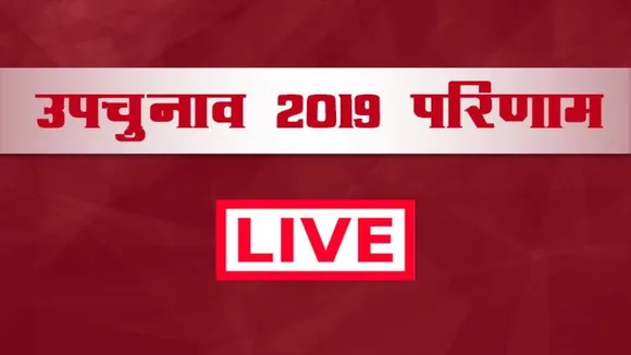 यूपी उपचुनाव परिणाम 2019: बीजेपी 7, सपा 2, बसपा 1 और कांग्रेस 1 सीट पर आगे