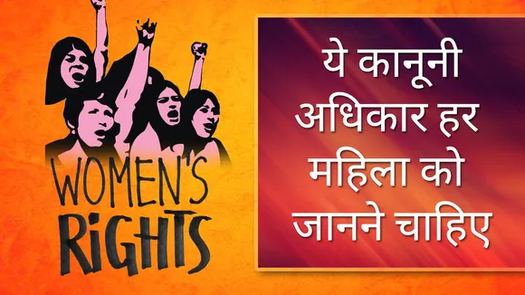 Women Rights: भारत की महिलाएं जान लें ये जरूरी कानूनी अधिकार, इसके बाद नहीं होंगी अन्याय का शिकार