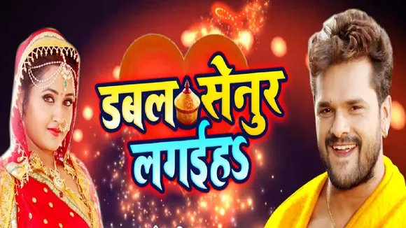 Bhojpuri Song: खेसारी लाल यादव और प्रियंका सिंह का नया गाना हुआ रिलीज, Youtube पर मिले लाखों व्यूज