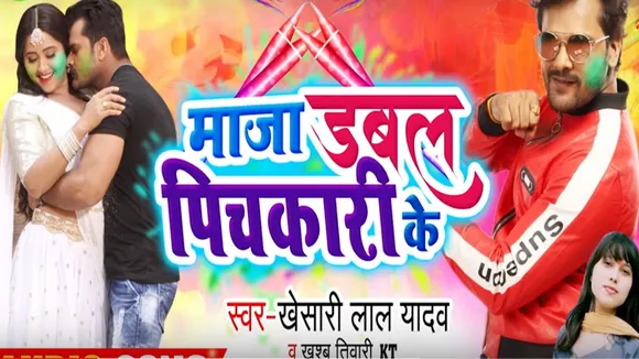 भोजपुरी स्टार खेसारी लाल यादव के नए गाने ने YouTube पर मचाई धूम, आप भी देखें Video