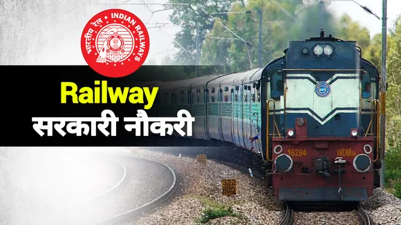 Indian Railway Recruitment 2020: रेलवे में नौकरी पाने के 2 शानदार अवसर, ऐसे करें अप्लाई