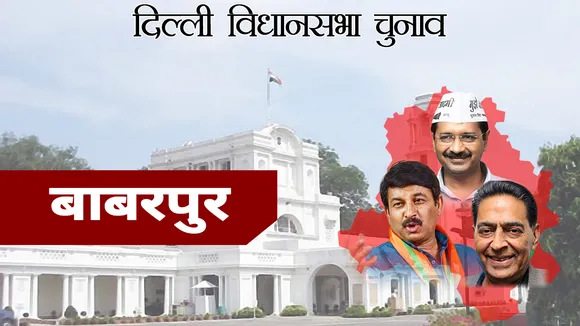 Delhi Assembly Election Results 2020: बाबरपुर विधानसभा सीट पर AAP के गोपाल राय जीते