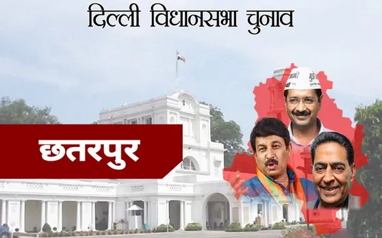 Delhi Assembly Election Results 2020: छतरपुर सीट से AAP करतार सिंह तंवर जीते