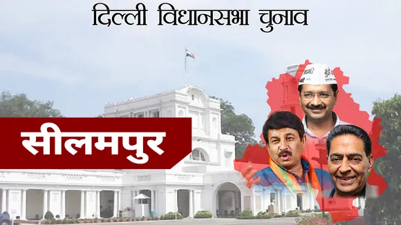 Delhi Assembly Election Results 2020: सीलमपुर विधानसभा सीट पर AAP के अब्दुल रहमान 41500 वोटों से जीते