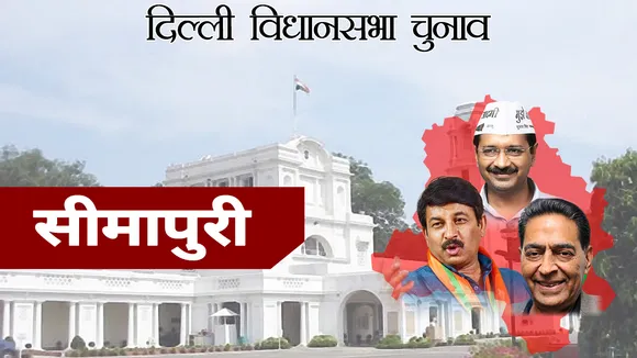 Delhi Assembly Election Results 2020: सीमापुरी विधानसभा सीट पर AAP के राजेंद्र पाल गौतम जीते