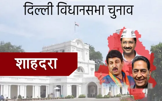 Delhi Assembly Election Results 2020: शाहदरा विधानसभा सीट पर AAP के राम निवास गोयल जीते