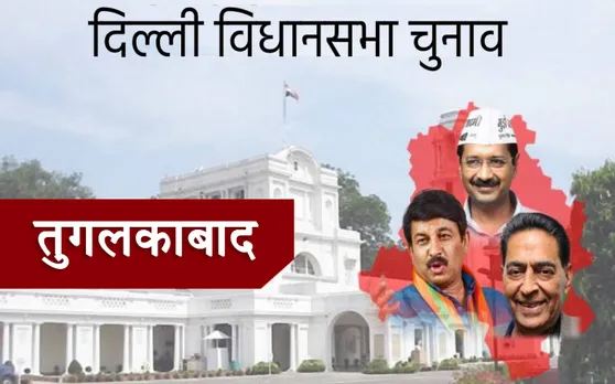 Delhi Assembly Election Results 2020: तुगलकाबाद में AAP के सहीराम पहलवान जीते