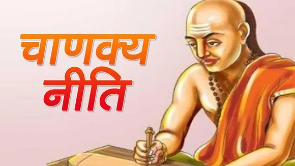 Chanakya Niti: आचार्य चाणक्य