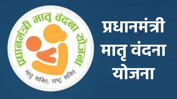 Pradhan Mantri Matru Vandana Yojana-PMMVY