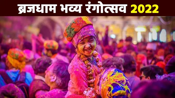 दुनिया में होली के 3 दिन पर ब्रज में हैं 40, रंगोत्सव की छाई घनघोर छटा