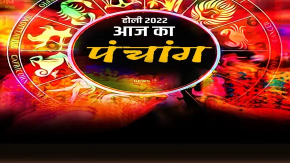 Holi 2022 Aaj Ka Panchang