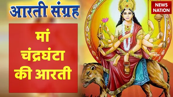 Chaitra Navratri 2022 Maa Chandraghanta Aarti