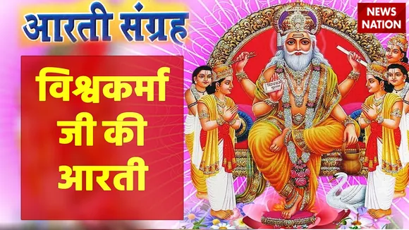 lord vishwakarma ji ki aarti