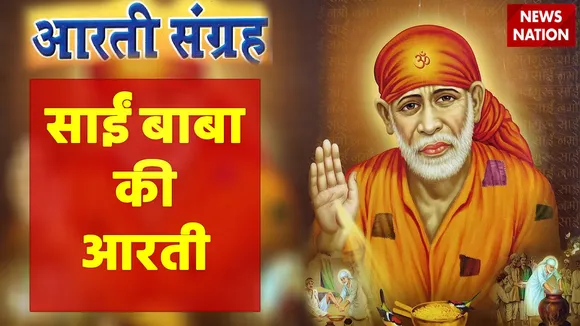 thursday special sai baba aarti