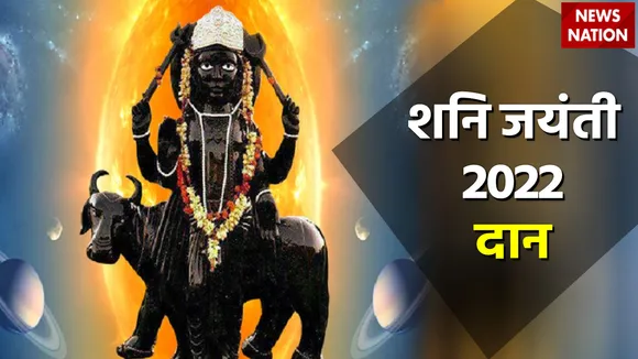 shani jayanti 2022 daan items