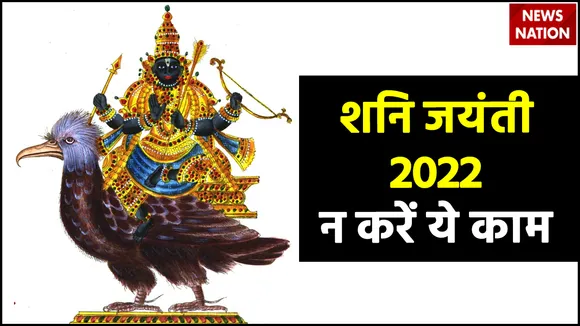 shani jayanti 2022 donts